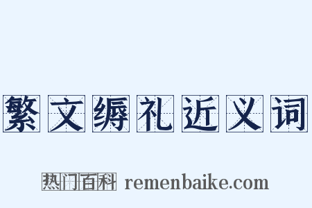 繁文缛礼近义词是什么意思的图片